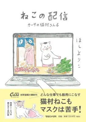 Manga Kaasa no Nekomura-san vol.6 (ねこの配信 カーサの猫村さん 6)  / Hoshi Yoriko