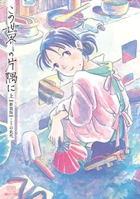 Manga In This Corner of the World (Kono Sekai no Katasumi ni) (この世界の片隅に【新装版】 (上) (ゼノンコミックス DX))  / Kouno Fumiyo