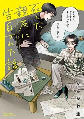 Manga Shinda Shinyuu ni Kokuhakusareta Hanashi (死んだ親友に告白された話 (リラクトコミックス Hugピクシブシリーズ))  / かもがわ 圭