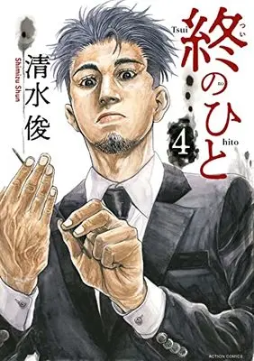 Manga Tsui no Hito vol.4 (終のひと (4) (アクションコミックス))  / Shimizu Shun