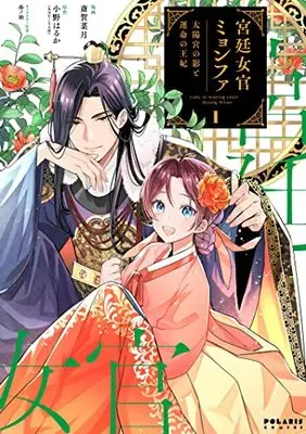 Manga Kyuutei Nyokan Myeong-Hwa - Taiyou Miya no Kage to Unmei no Ouhi vol.1 (宮廷女官ミョンファ 太陽宮の影と運命の王妃 (1) (ポラリスCOMICS))  / 斎賀なつき
