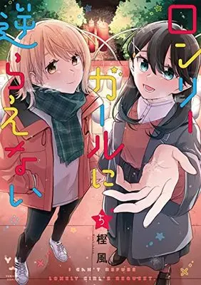 Manga Lonely Girl ni Sakaraenai vol.5 (ロンリーガールに逆らえない(5) (百合姫コミックス))  / Kashikaze