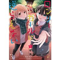 Manga Lonely Girl ni Sakaraenai vol.5 (ロンリーガールに逆らえない(5) (百合姫コミックス))  / Kashikaze