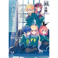 Manga Watashi no yuri wa oshigotodesu! vol.10 (私の百合はお仕事です! 10 (百合姫コミックス))  / Miman