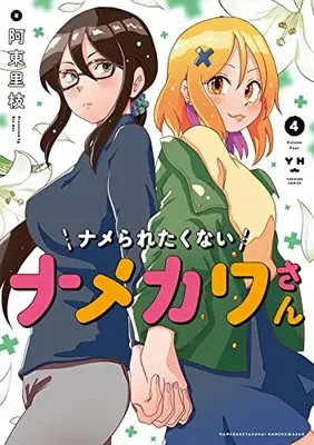 Manga Name Raretakunai Namekawa-san vol.4 (ナメられたくないナメカワさん(4) (百合姫コミックス))  / Atou Rie