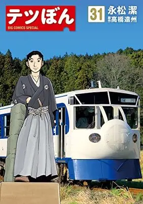 Manga Tetsu Bon vol.31 (テツぼん(31): ビッグ コミックス〔スペシャル〕)  / 高橋遠州(作)永松潔(画)