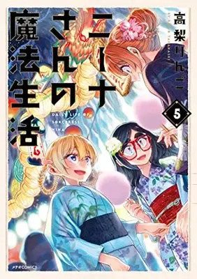 Manga Daily Life of Sorceress Nina (Nina-san no Mahou Seikatsu) vol.5 (ニーナさんの魔法生活 (5) (メテオCOMICS))  / 高梨りんご