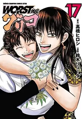 Manga Worst Gaiden Guriko vol.17 (WORST外伝 グリコ 17 (17) (少年チャンピオン・コミックス・エクストラ))  / Takahashi Hiroshi & Suzuki Ryuuta
