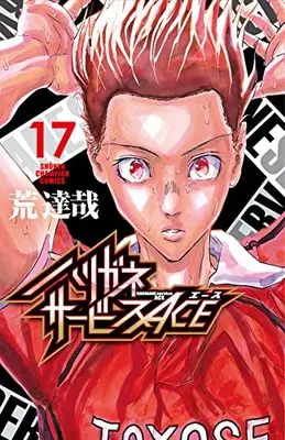 Manga Harigane Service Ace vol.17 (ハリガネサービスACE 17 (17) (少年チャンピオン・コミックス))  / Ara Tatsuya