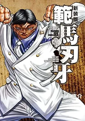Manga Hanma Baki vol.16 (新装版 範馬刃牙 16 (16) (少年チャンピオン・コミックス・エクストラ))  / Itagaki Keisuke