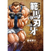 Manga Hanma Baki vol.15 (新装版 範馬刃牙 15 (15) (少年チャンピオン・コミックス・エクストラ))  / Itagaki Keisuke