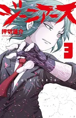 Manga Geniearth vol.3 (ジーニアース 3 (3) (少年チャンピオン・コミックス))  / Oshikiri Rensuke