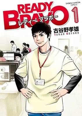 Manga READY BRAVO vol.1 (READY BRAVO 1 (1) (少年チャンピオン・コミックス))  / Koyano Takao
