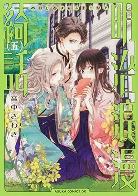 Manga Meiji Roman Storia vol.5 (明治浪漫綺話 第五巻 (あすかコミックスDX))  / Otonaka Sawaki