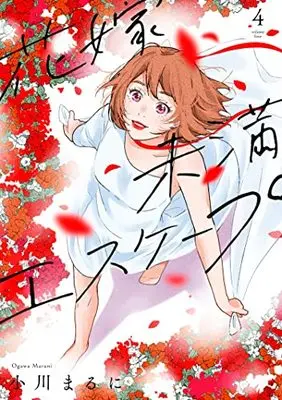 Manga Hanayome Miman Escape vol.4 (花嫁未満エスケープ (4) (フレックスコミックス エトワール))  / 小川まるに
