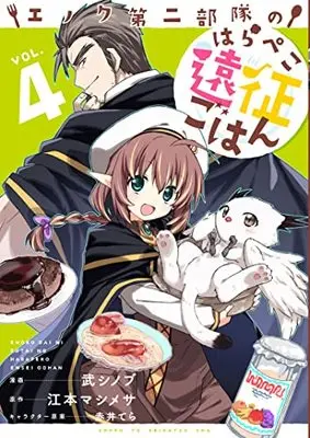 Manga Enoku Daini Butai no Harapeko Ensei Gohan vol.4 (エノク第二部隊のはらぺこ遠征ごはん 4)  / Take Shinobu