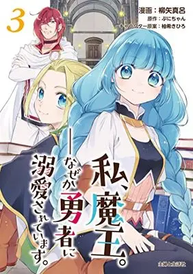 Manga Watashi, Maou. Naze ka Yuusha ni Dekiaisarete imasu vol.3 (私、魔王。──なぜか勇者に溺愛されています。 3)  / Yanagiya Maro