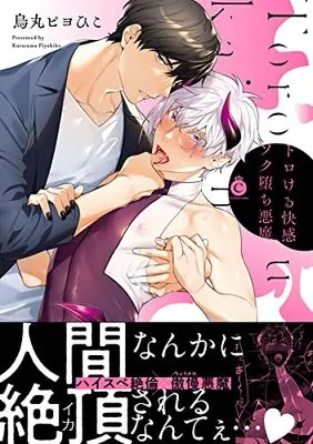Manga Torokeru Kaikan Sokuochi Akuma (トロける快感ソク堕ち悪魔 (Charles Comics))  / Karasuma Piyohiko