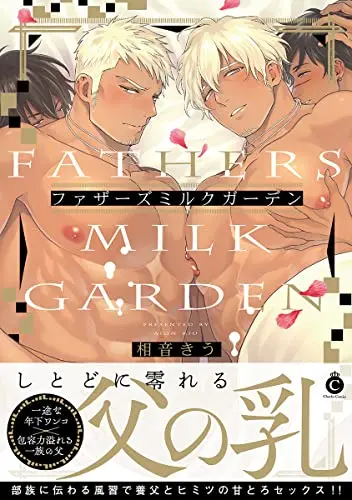 Manga Father'S Milk Garden (ファザーズミルクガーデン (Charles Comics))  / Aion Kiu