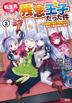 Manga Tensei Saki ga Zannen Ouji Datta Ken: Ima wa Fukkin 1-kai mo Dekinai kedo Yasete Isekai Sukuimasu vol.3 (転生先が残念王子だった件~今は腹筋1回もできないけど痩せて異世界救います~(3) (モンスターコミックス))  / Rata & Kaifukushi