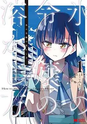 Manga Koori no Reijou no Tokashi Kata vol.1 (氷の令嬢の溶かし方(1) (モンスターコミックス))  / Tokomichi & 高峰 翔