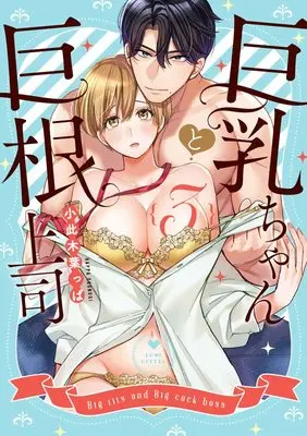 Manga Kyonyuu-chan to Kyokon Joushi: Kaisha de Musabori Sex vol.3 (巨乳ちゃんと巨根上司 3 (ラブコフレコミックス))  / Okonogi Happa