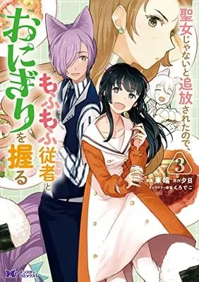 Manga Seijo Janai to Tsuihou saretanode, Mofumofu Juusha (Seijuu) to Onigiri wo Nigiru vol.3 (聖女じゃないと追放されたので、もふもふ従者(聖獣)とおにぎりを握る (3) (モンスターコミックスf))  / Higashibata