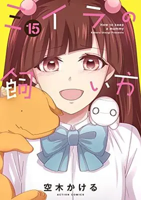 Manga How to keep a mummy (Miira no Kaikata) vol.15 (ミイラの飼い方 (15) (アクションコミックス))  / Utsugi Kakeru