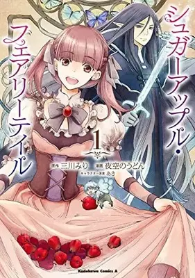 Manga Sugar Apple Fairytale vol.1 (シュガーアップル・フェアリーテイル (1) (角川コミックス・エース))  / Aki (あき) & Mikawa Miri & Yozora no Udon