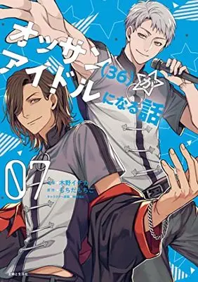 Manga Ossan (36) ga Idol ni Naru Hanashi vol.36 (オッサン(36)がアイドルになる話 7)  / Kino Ichika