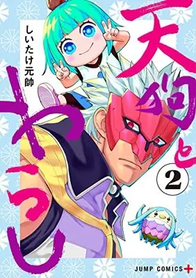 Manga Tengu to Warashi vol.2 (天狗とわらし 2 (ジャンプコミックス))  / Shiitake Gensui