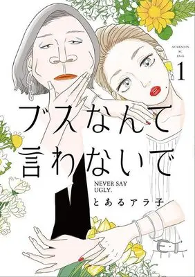 Manga Busu nante Iwanaide vol.1 (ブスなんて言わないで(1) (アフタヌーンKC))  / Toaru Arako