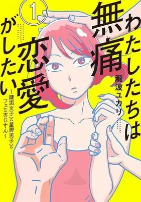 Manga Watashitachi wa Mutsuu Renai ga Shitai vol.1 (わたしたちは無痛恋愛がしたい ~鍵垢女子と星屑男子とフェミおじさん~(1) (アフタヌーンKC))  / Takinami Yukari