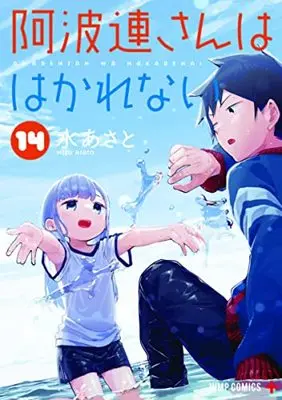 Manga Aharen-san wa Hakarenai vol.14 (阿波連さんははかれない 14 (ジャンプコミックス))  / Mizu Asato