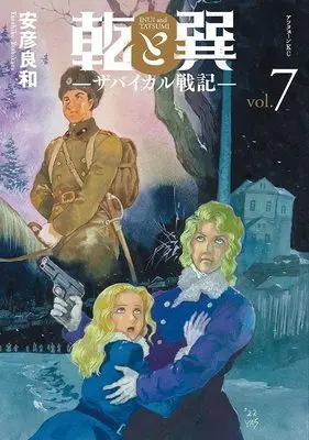 Manga Inui to Tatsumi -Transbaikal Senki- vol.7 (乾と巽―ザバイカル戦記―(7) (アフタヌーンKC))  / Yasuhiko Yoshikazu