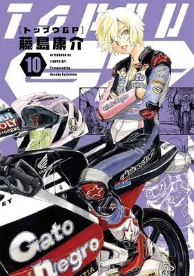 Manga Toppu GP (Toppuu GP) vol.10 (トップウGP(10) (アフタヌーンKC))  / Fujishima Kosuke
