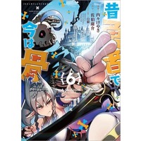 Manga Mukashi Yuusha de Ima wa Hone vol.6 (昔勇者で今は骨(6))  / Uchi-Uchi Keyaki & Pairan & Saeki Yousuke
