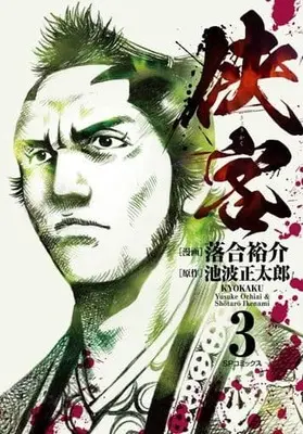 Manga Kyoukaku (Ochiai Yuusuke) vol.3 (侠客(3))  / Ochiai Yuusuke & Ikenami Shoutarou