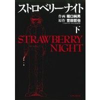 Manga Strawberry Night (ストロベリーナイト(下))  / Horiguchi Sumio