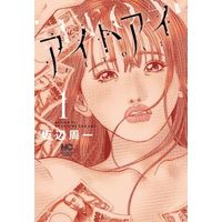 Manga  vol.1 (アイトアイ(1))  / Sakabe Shuuichi