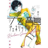 Manga Kowloon Generic Romance vol.7 (九龍ジェネリックロマンス(7))  / Mayuzuki Jun