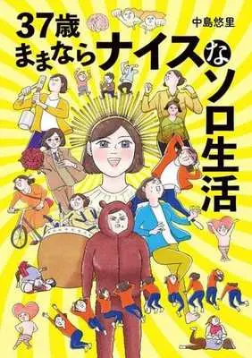 Manga  (37歳ままならナイスなソロ生活)  / 中島悠里