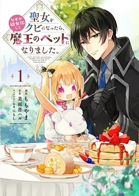 Manga Saint vol.1 (聖女をクビになったら、なぜか幼女化して魔王のペットになりました。(1))  / にもし & 美雨音ハル & Momoyama (ももやま)
