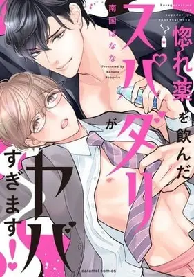 Manga Horegusuri wo Nonda Super Darling ga Yabasugimasu! (惚れ薬を飲んだスパダリがヤバすぎます!)  / Nangoku Banana