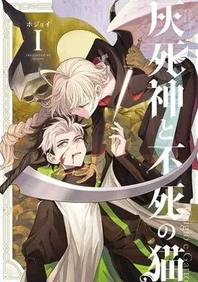 Manga Hai Shinigami To Fushi No Neko vol.1 (灰死神と不死の猫(1))  / hojoy