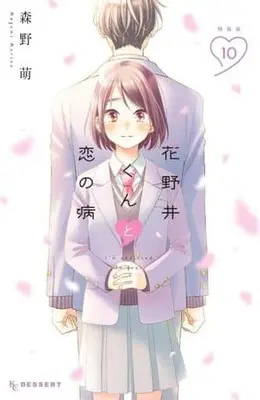 Special Edition Manga with Bonus I'm addicted to you. (Hananoi-kun to Koi no Yamai) vol.10 (特典付)限定10)花野井くんと恋の病 限定版 / 森野萌) 