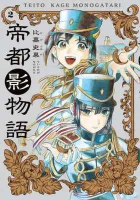 Manga Teito Kage Monogatari vol.2 (帝都影物語(2))  / Higa Fumika
