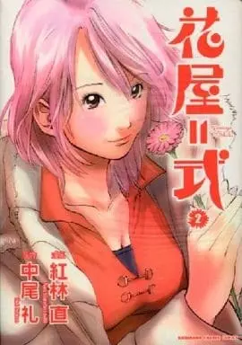 Manga Complete Set Hanaya = Shiki (2) (花屋=式 全2巻セット)  / Kurebayashi Nao