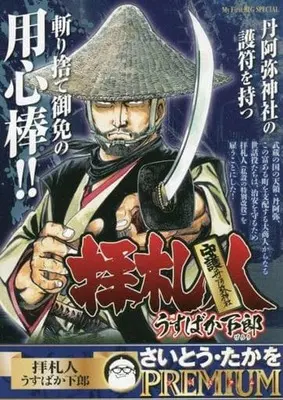 Manga  (【廉価版】拝察人 うすばか下郎 さいとう・たかをPREMIUM)  / Saito Takao