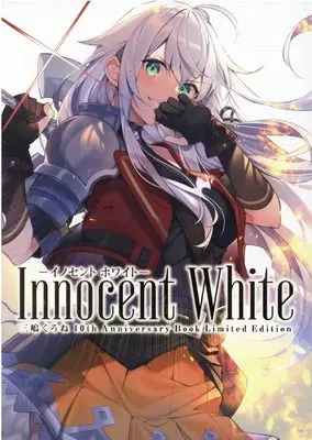 Special Edition Manga with Bonus Innocent White Mishima Kurone 10th Anniversary BOOK (Innocent White -イノセント ホワイト- 三嶋くろね 10th Anniversary BOOK 限定版)  / Mishima Kurone